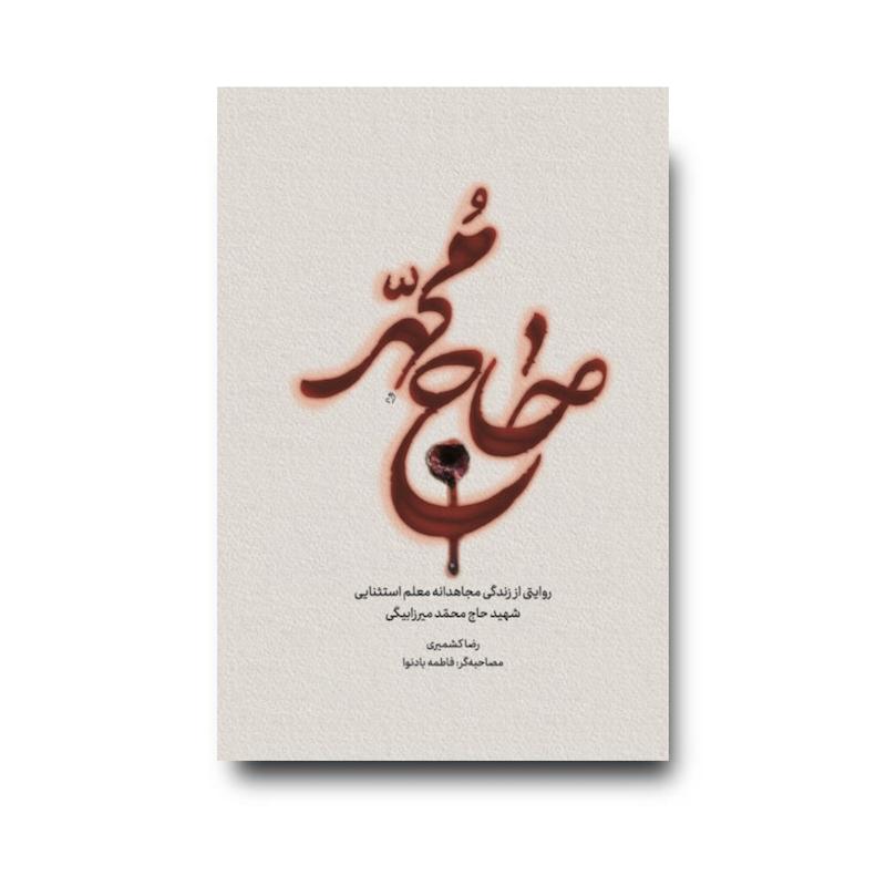 کتاب حاج محمد
