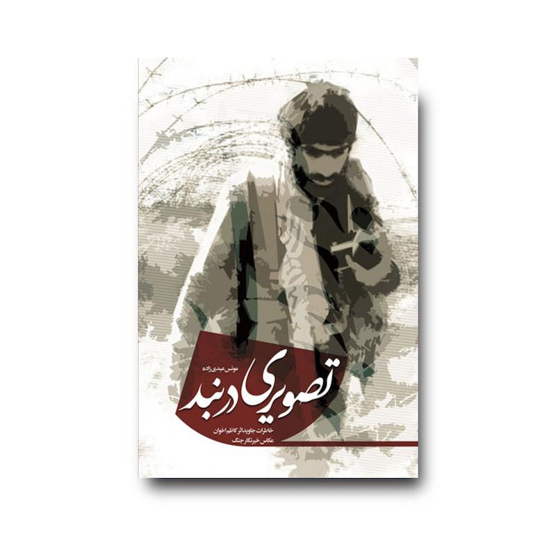 کتاب تصویری در بند
