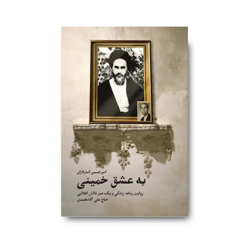  کتاب به عشق خمینی