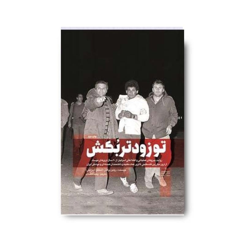 کتاب تو زودتر بکش جلد 2