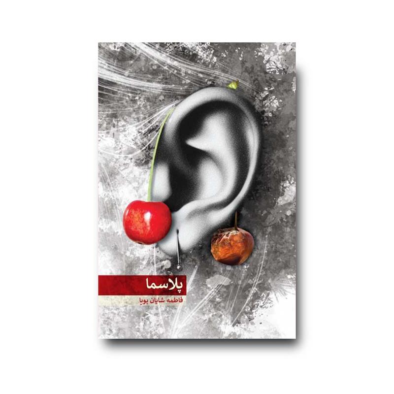 کتاب پلاسما