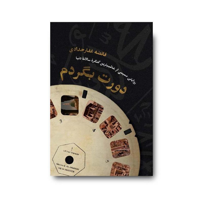 کتاب دورت بگردم