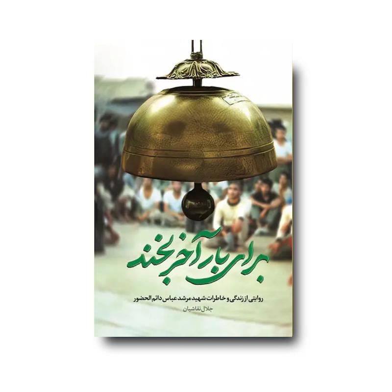 کتاب برای بار آخر بخند