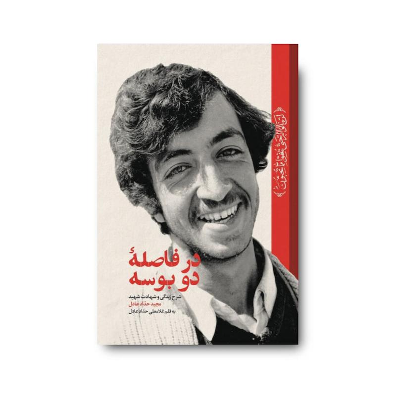 کتاب درفاصله دوبوسه