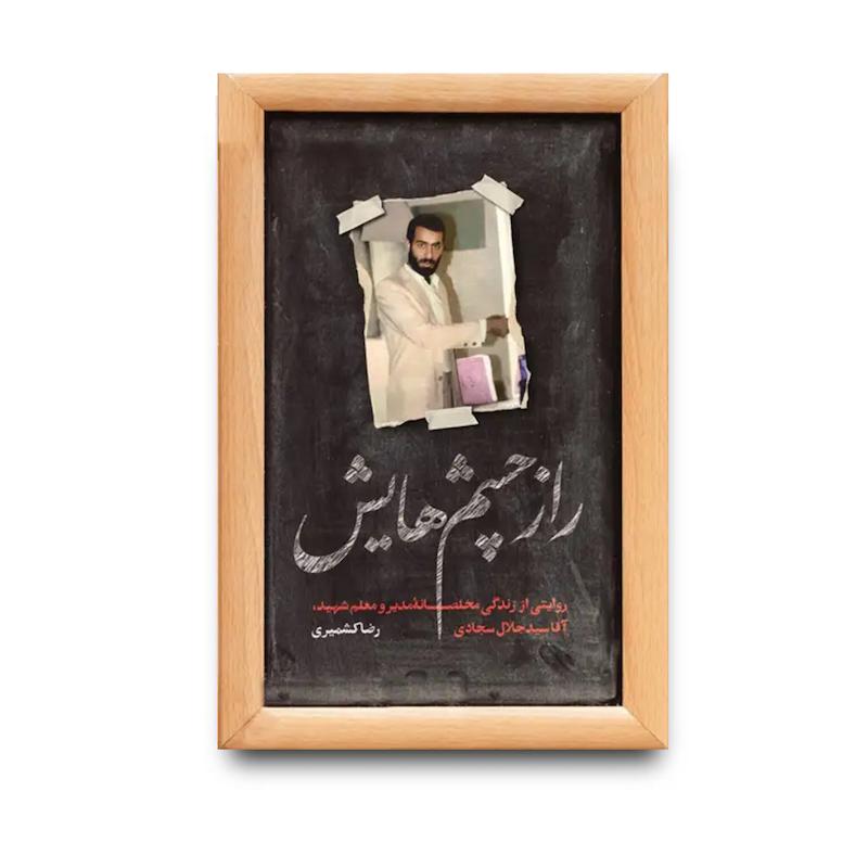 کتاب راز چشم‌هایش
