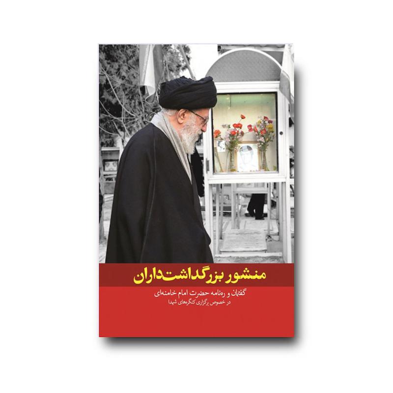کتاب منشور بزرگداشت داران