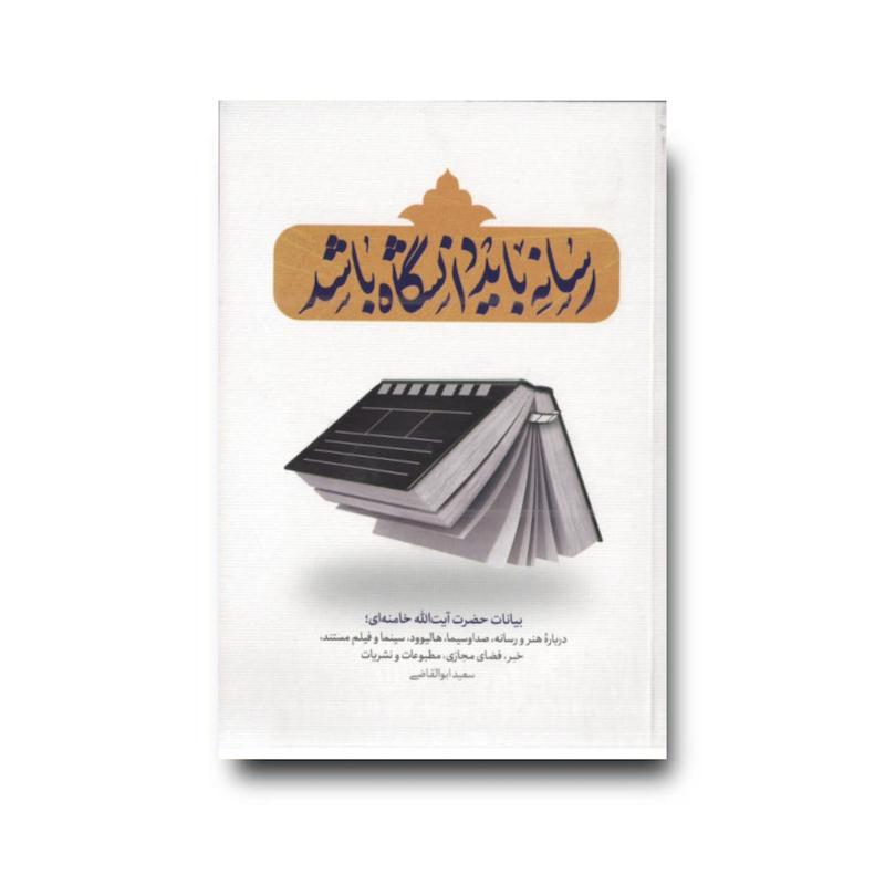 کتاب رسانه بایددانشگاه باشد