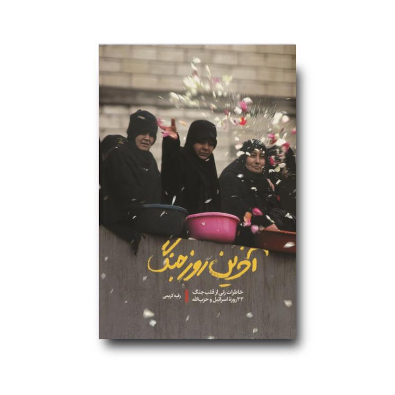 کتاب آخرین روز جنگ