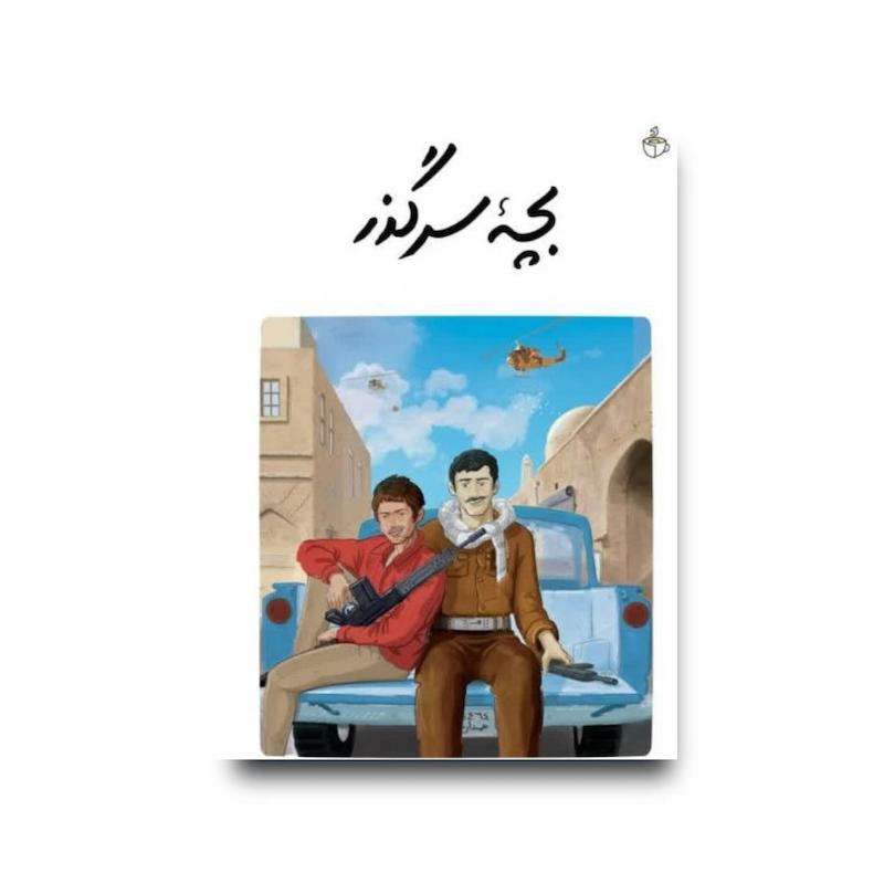 کتاب بچه سرگذر