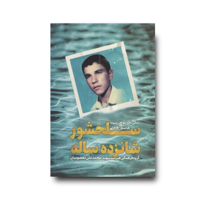 کتاب سلحشور 16ساله