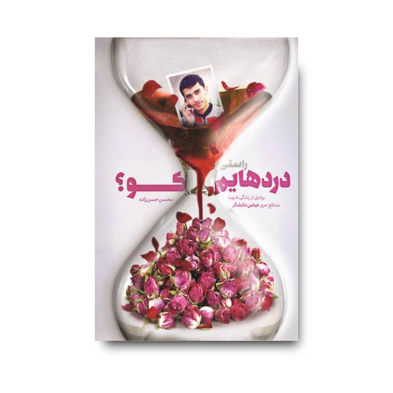 کتاب راستی دردهایم کو؟!