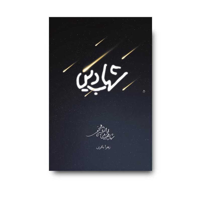 کتاب شهاب دین