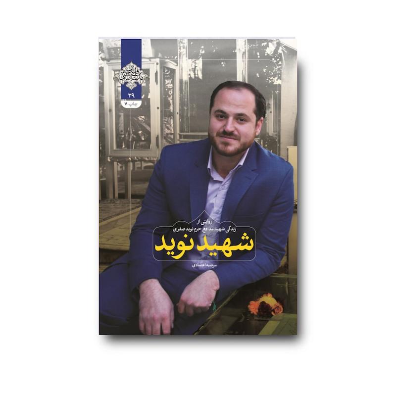 کتاب شهید نوید