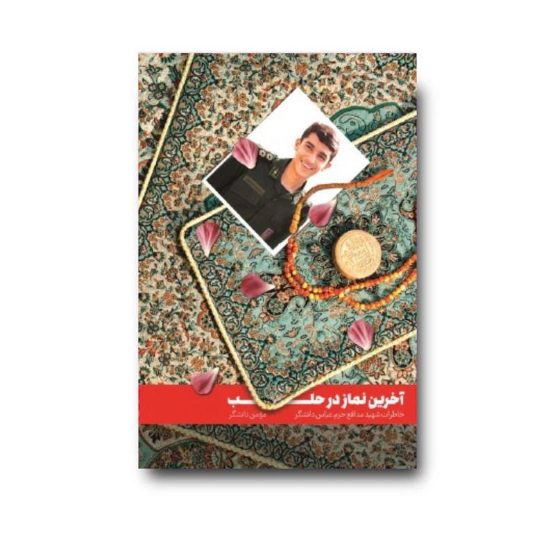 کتاب آخرین نماز در حلب