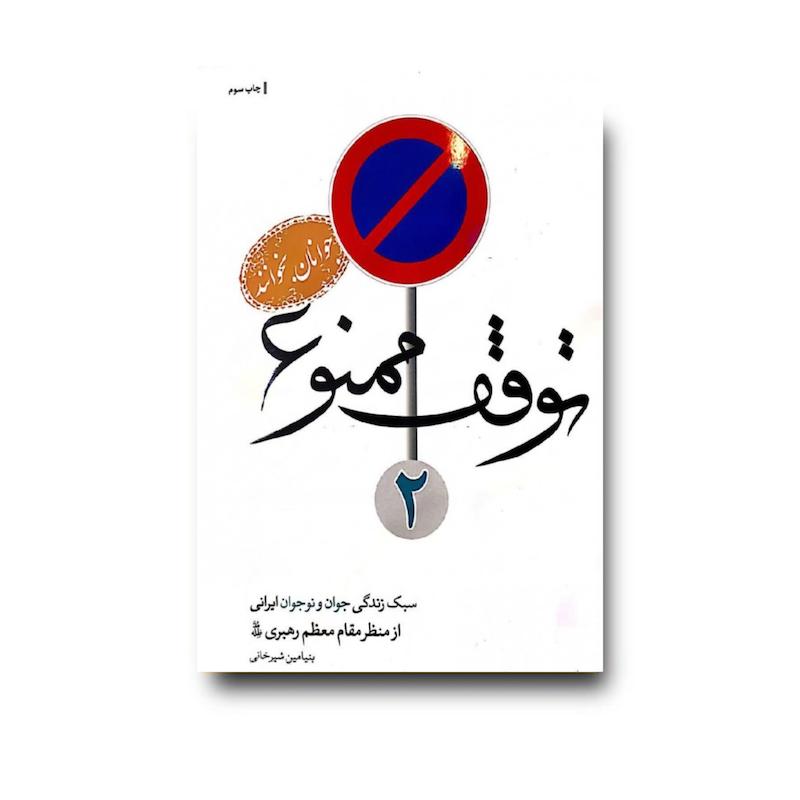 کتاب توقف ممنوع 2