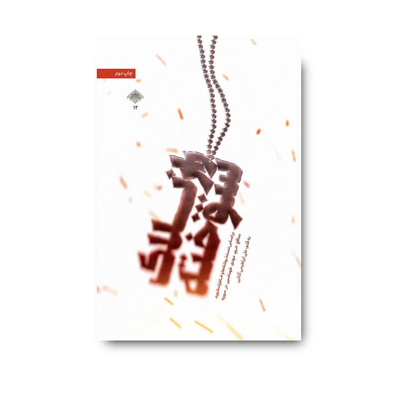 کتاب راز پلاک سوخته