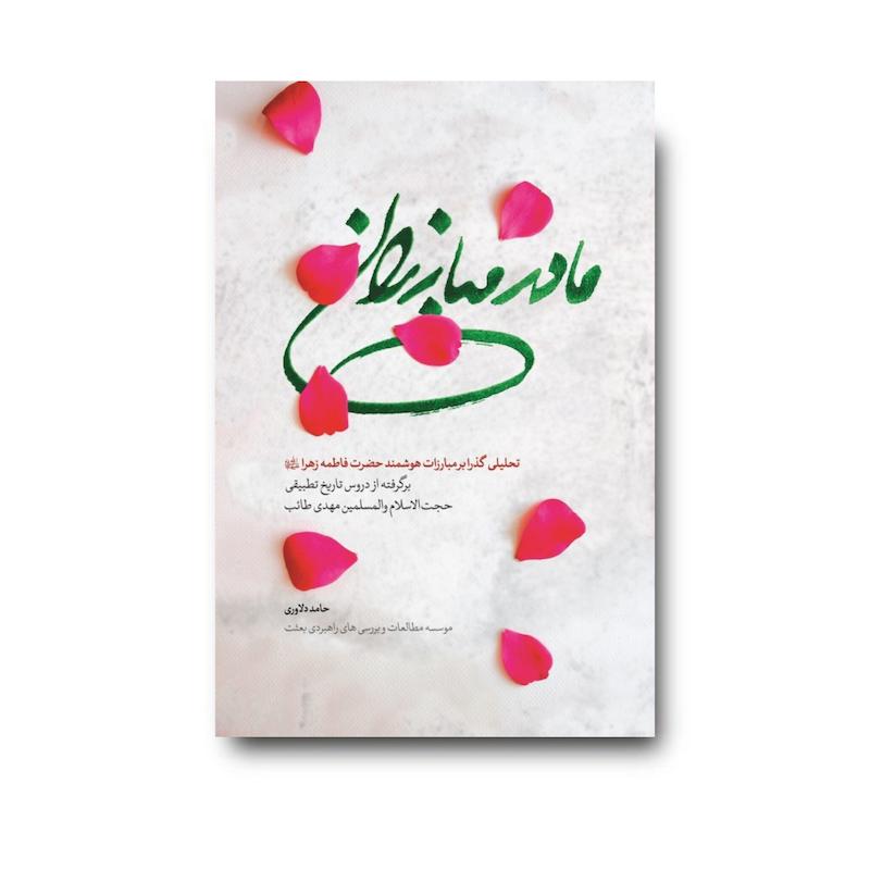 کتاب مادر مبارزان
