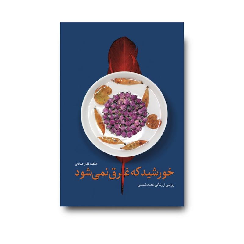 کتاب خورشید که غرق نمی‌شود