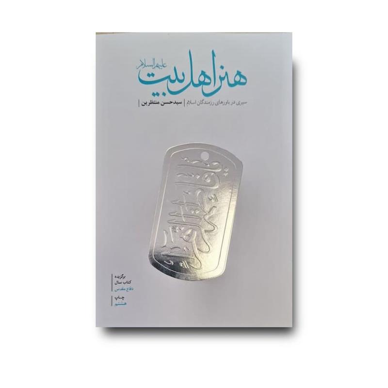 کتاب هنر اهل بیت علیهم‌السلام