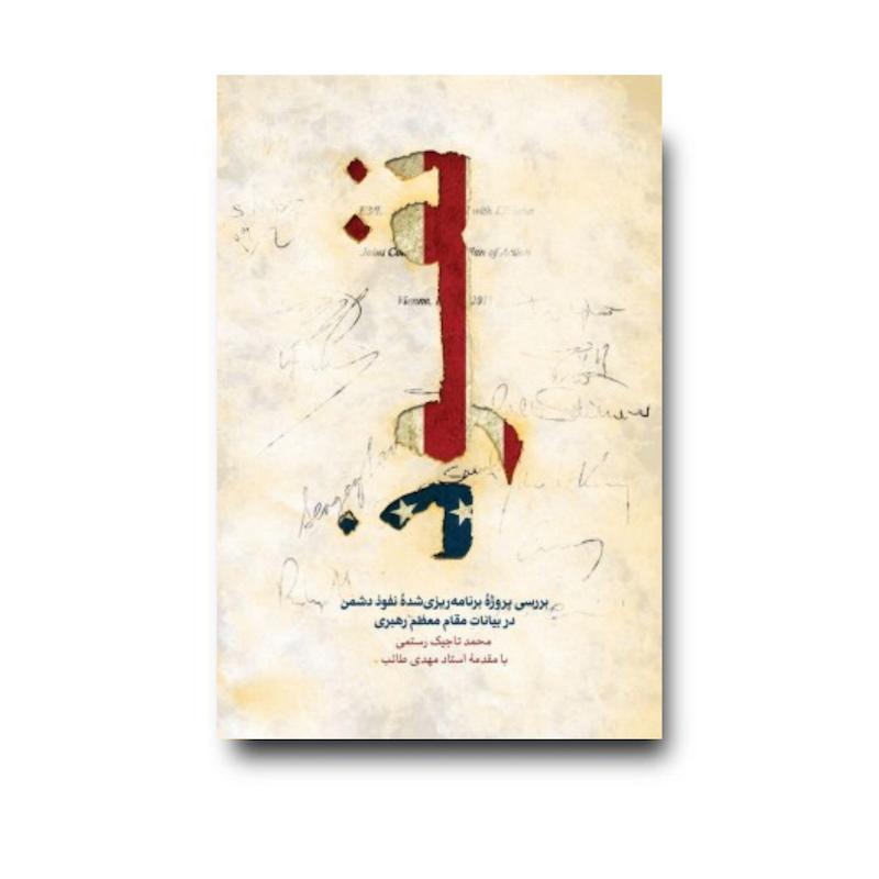 کتاب نفوذ