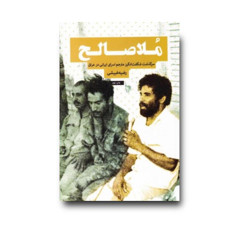 کتاب ملاصالح