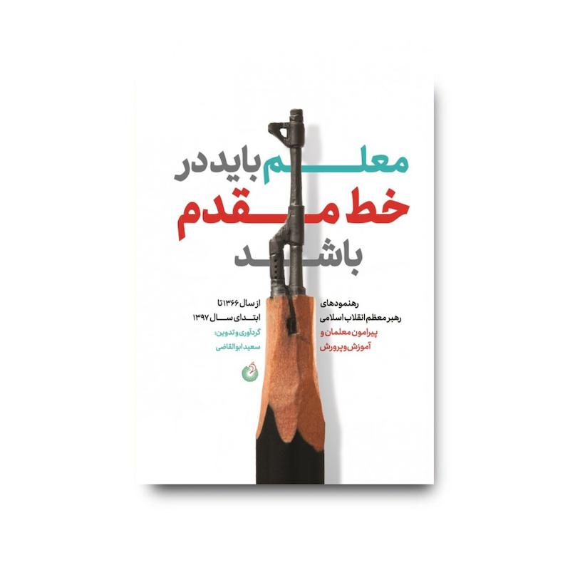 کتاب معلم باید در خط مقدم باشد