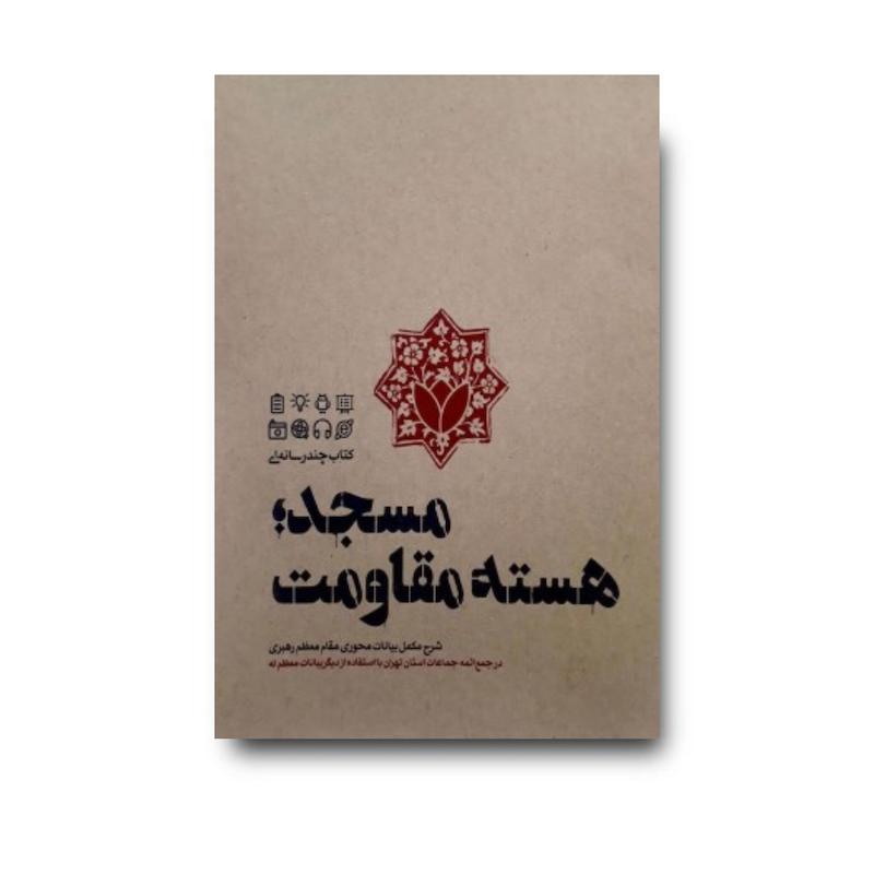 کتاب مسجد هسته مقاومت