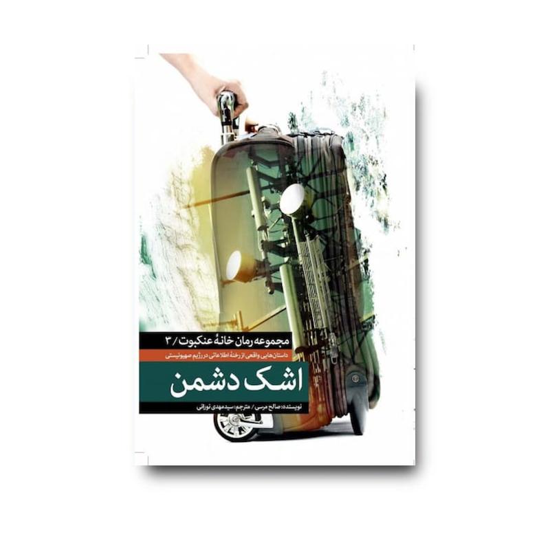 کتاب اشک دشمن می‌خوانیم
