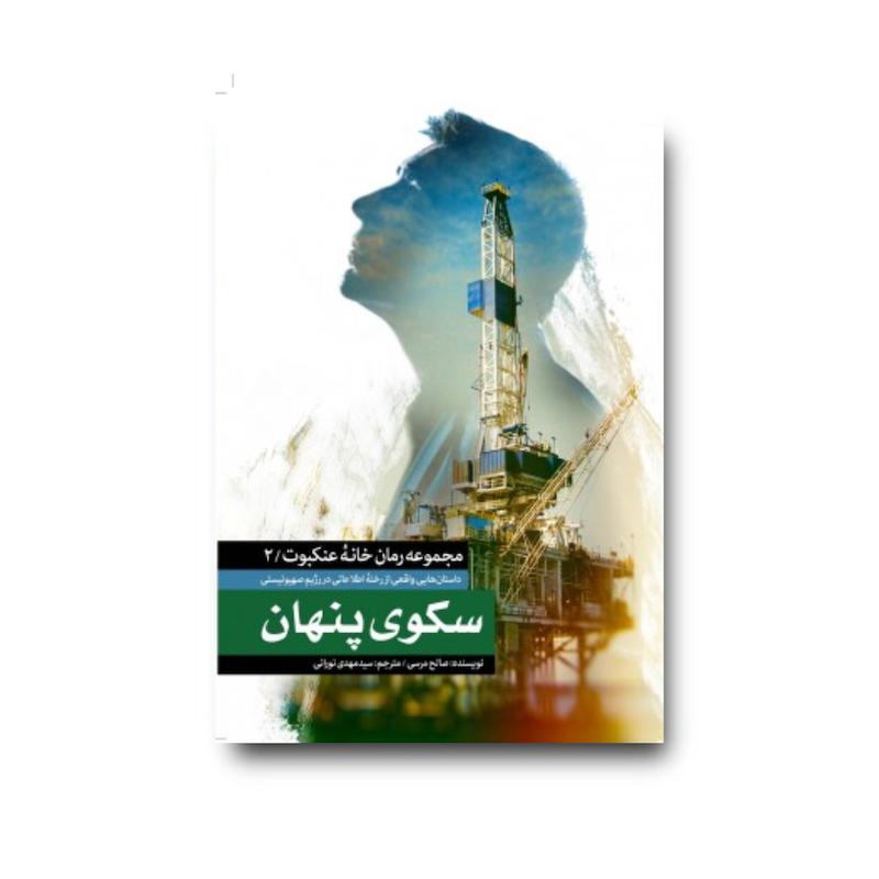 کتاب سکوی پنهان