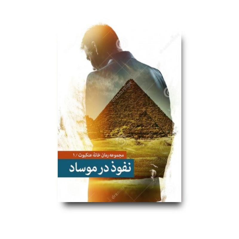 کتاب نفوذ در موساد