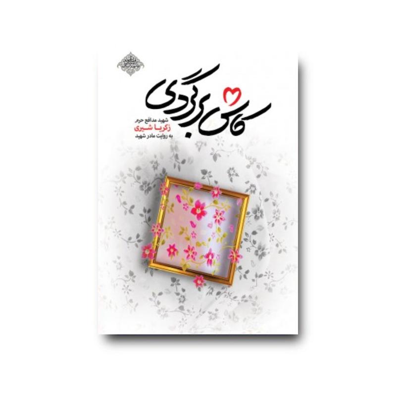 کتاب کاش برگردی