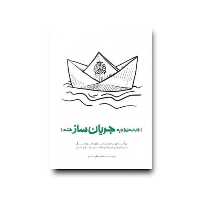 کتاب کار فرهنگی باید جرسان ساز باشد