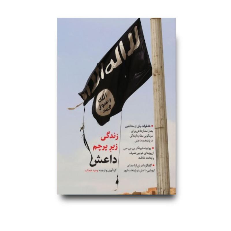 کتاب زندگی زیر پرچم داعش