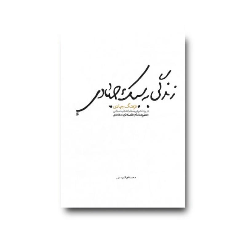 کتاب  زندگی به سبک جهادی