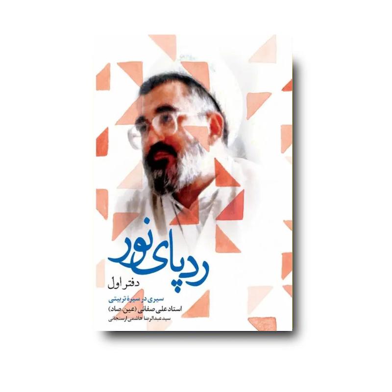  کتاب رد پای نور؛ دفتر اول