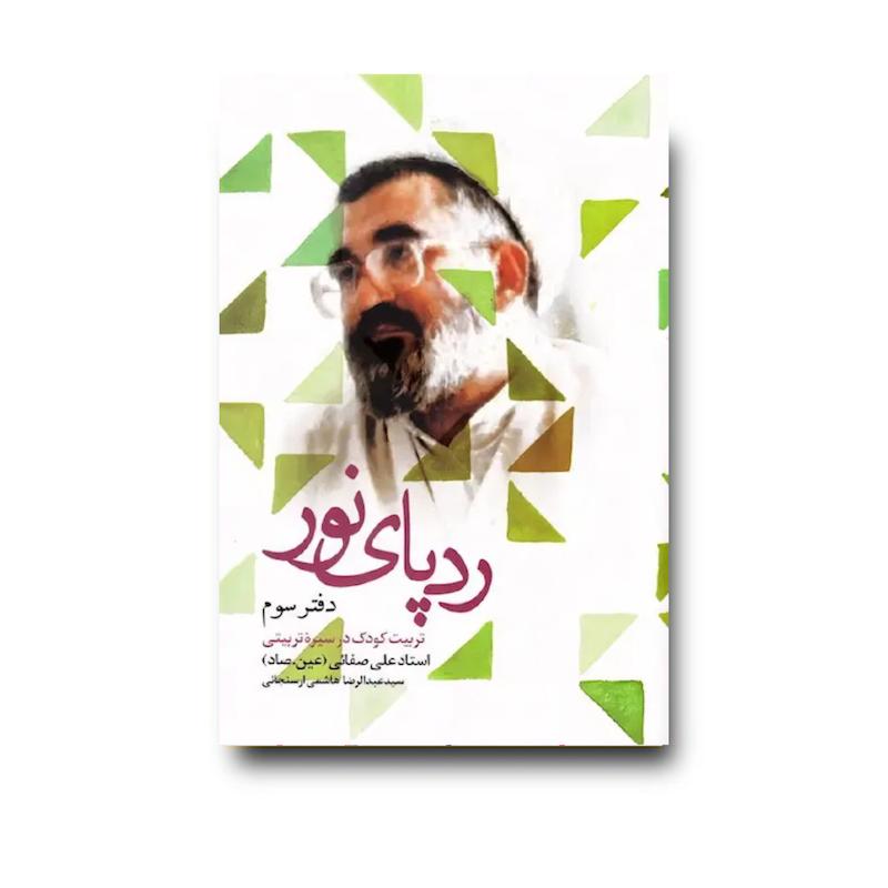 کتاب ردپای نور؛ دفتر سوم
