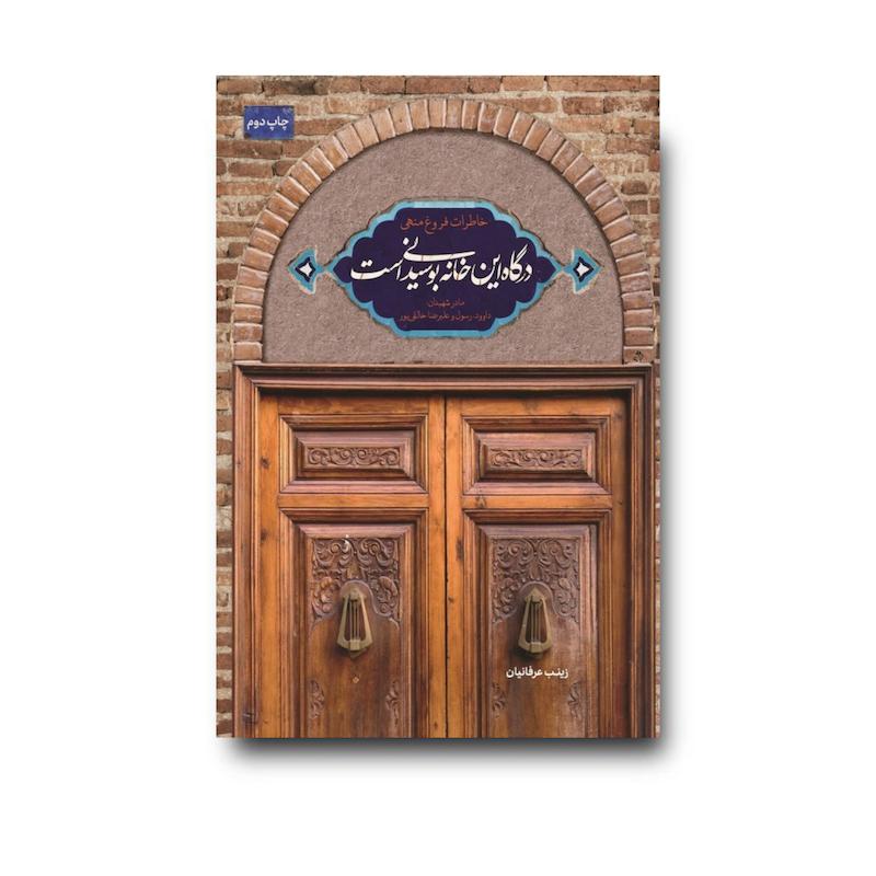 کتاب درگاه این خانه بوسیدنی است