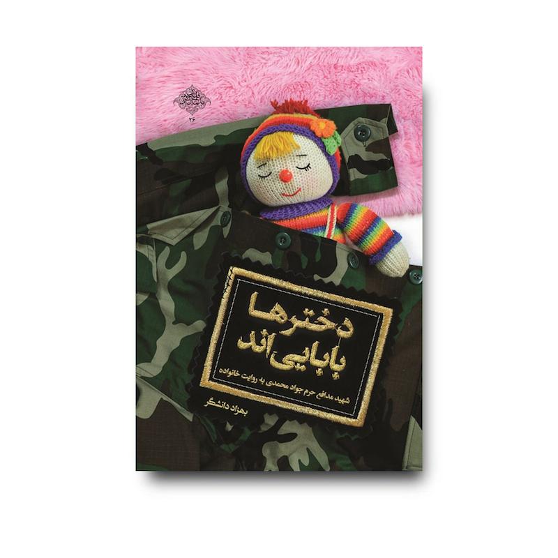 کتاب دخترها بابایی‌اند
