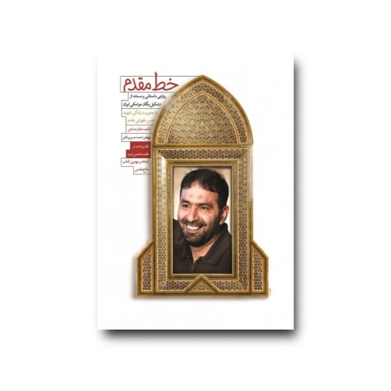  کتاب خط مقدم