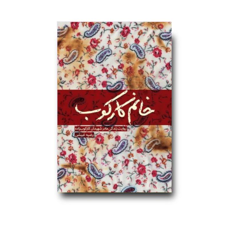 کتاب خانم کارکوب
