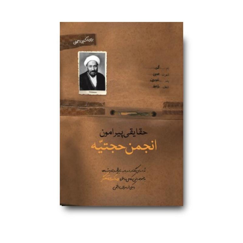 کتاب حقایقی پیرامون انجمن حجتیه