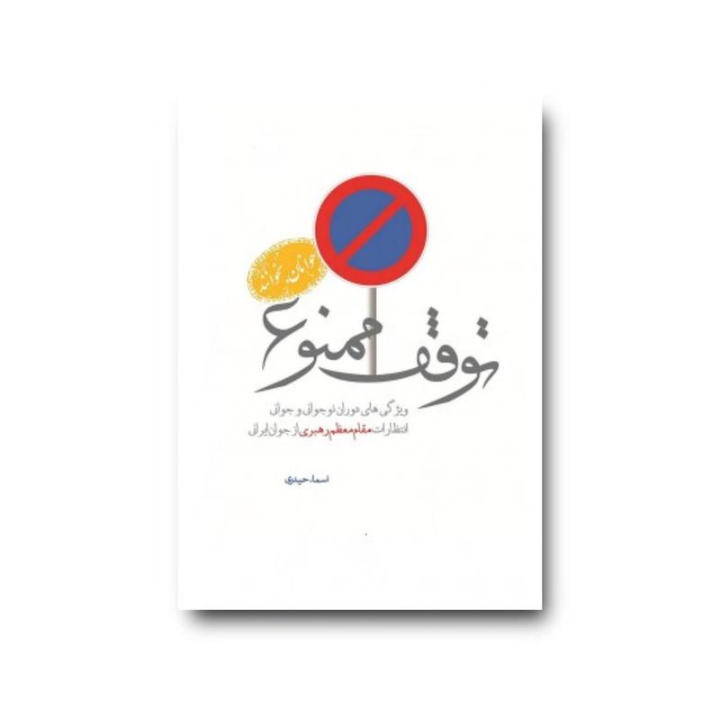 توقف ممنوع1
