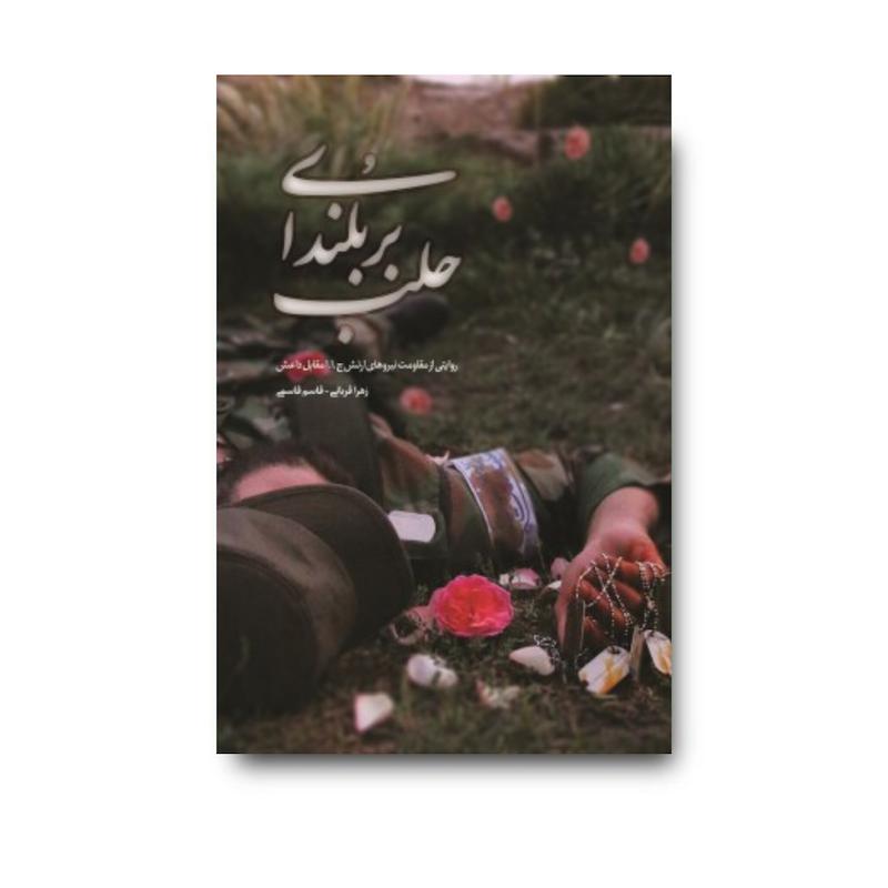  کتاب بربلندای حلب
