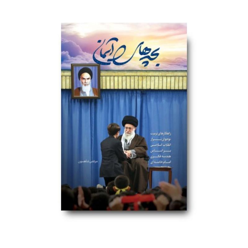 کتاب بچه‌های آسمان