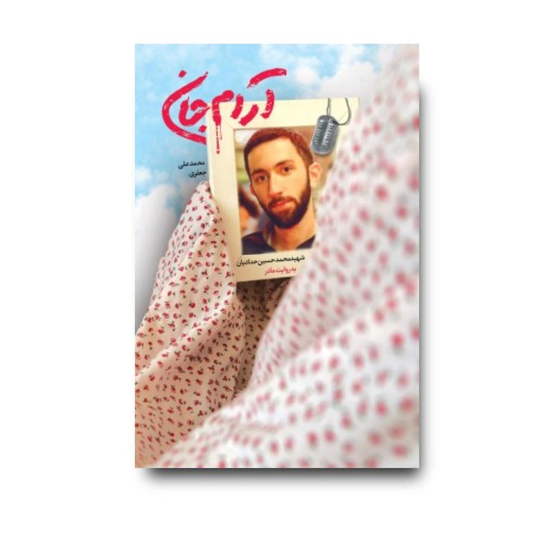کتاب آرام جان