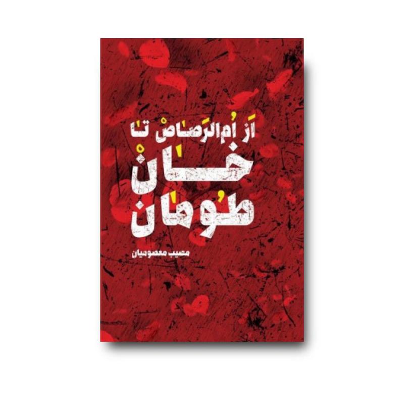 کتاب از ام الرصاص تا خان طومان