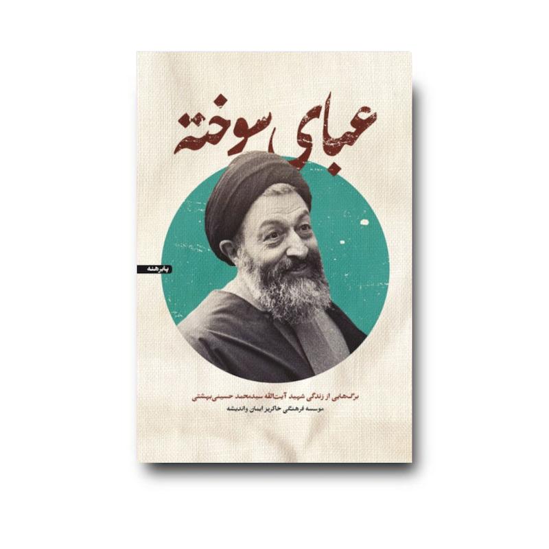 کتاب عبای سوخته
