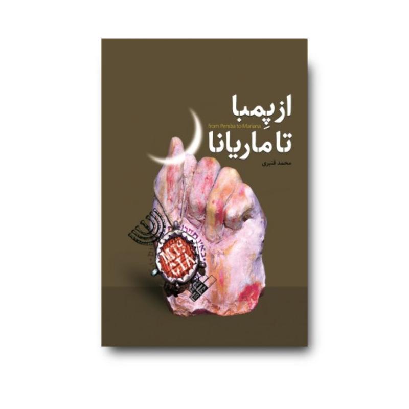 کتاب از پمبا تا ماریانا