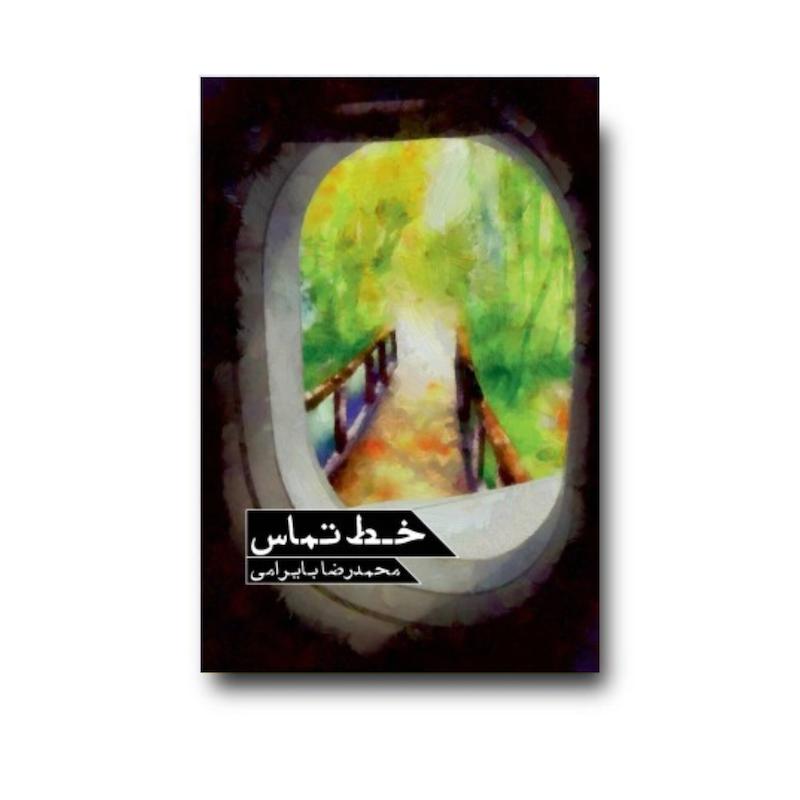  کتاب خط تماس