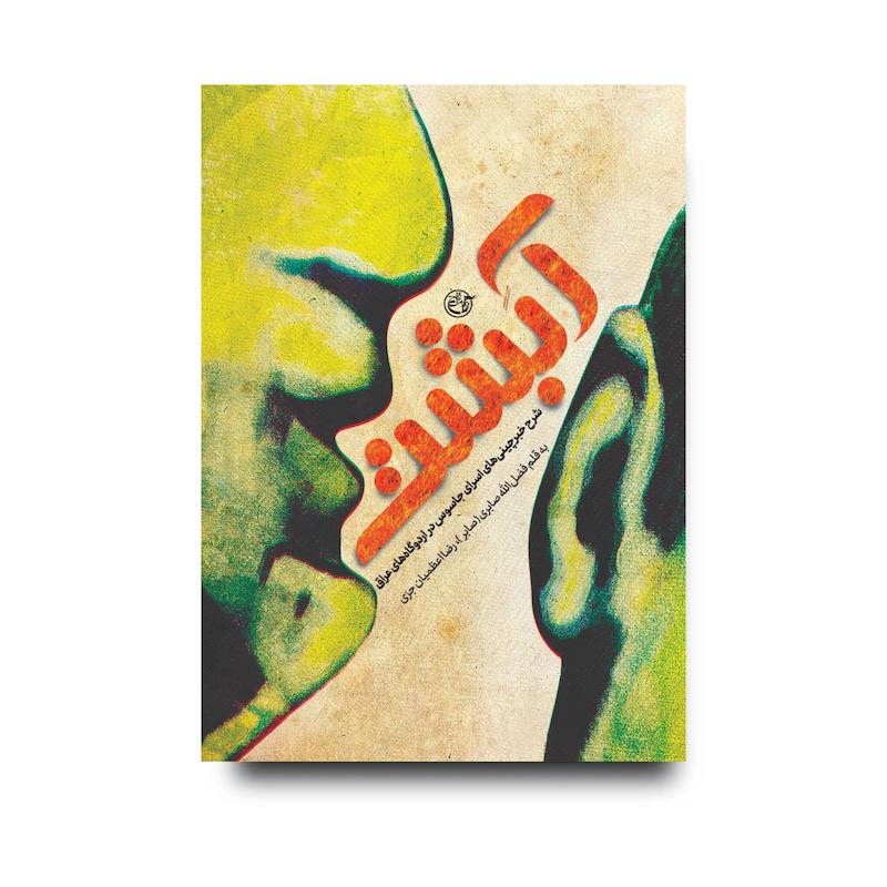 کتاب آبشت